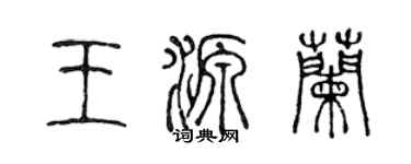 陳聲遠王源蘭篆書個性簽名怎么寫