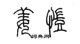 陳墨姜凱篆書個性簽名怎么寫
