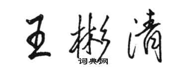 駱恆光王彬清行書個性簽名怎么寫