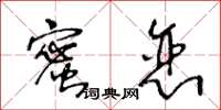 王冬齡蜜戀草書怎么寫