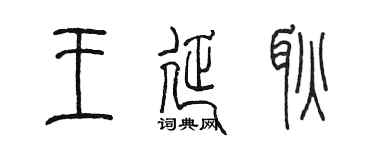 陳墨王延耿篆書個性簽名怎么寫