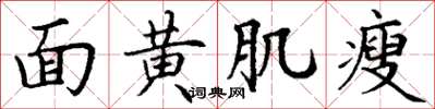 丁謙面黃肌瘦楷書怎么寫