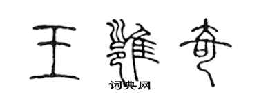 陳聲遠王雍奇篆書個性簽名怎么寫