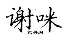 丁謙謝咪楷書個性簽名怎么寫