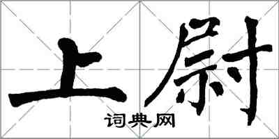 翁闓運上尉楷書怎么寫