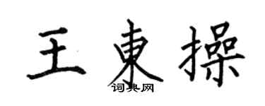 何伯昌王東操楷書個性簽名怎么寫