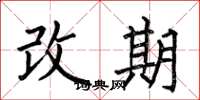 何伯昌改期楷書怎么寫
