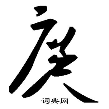 名草書書法_名字書法_草書字典