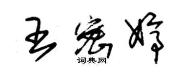 朱錫榮王密婷草書個性簽名怎么寫