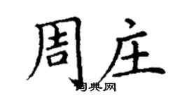 丁謙周莊楷書個性簽名怎么寫