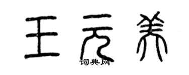 曾慶福王元美篆書個性簽名怎么寫