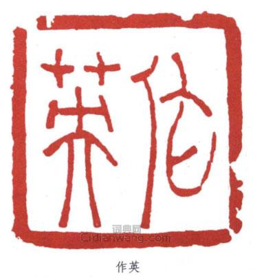 蒲華的篆刻印章作英