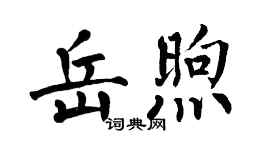 翁闓運岳煦楷書個性簽名怎么寫