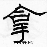 駱恆光寫的硬筆隸書拿