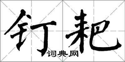 翁闓運釘耙楷書怎么寫