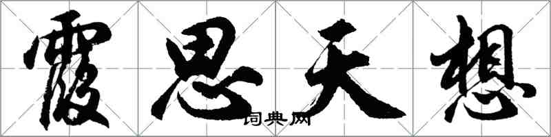 胡問遂霞思天想行書怎么寫