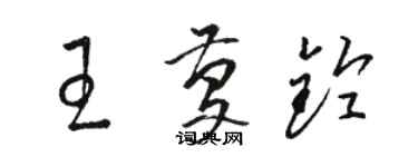 駱恆光王慶鈴草書個性簽名怎么寫