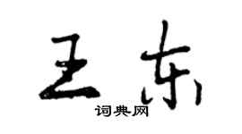 曾慶福王東行書個性簽名怎么寫