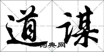 胡問遂道謀行書怎么寫