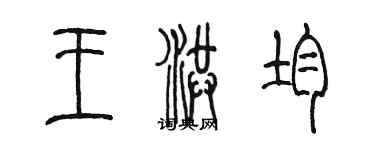 陳墨王洪均篆書個性簽名怎么寫