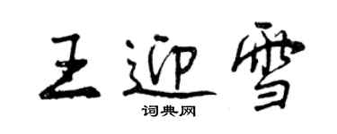 曾慶福王迎雪行書個性簽名怎么寫