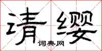 曾慶福請纓隸書怎么寫