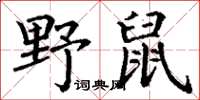 丁謙野鼠楷書怎么寫