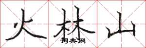 駱恆光火林山楷書怎么寫