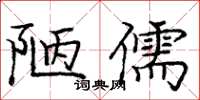龐中華陋儒楷書怎么寫