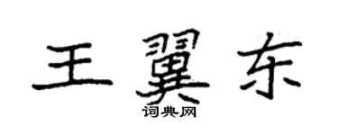 袁強王翼東楷書個性簽名怎么寫