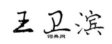 曾慶福王衛濱行書個性簽名怎么寫