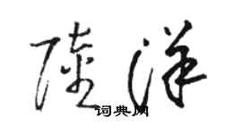 駱恆光陸洋草書個性簽名怎么寫