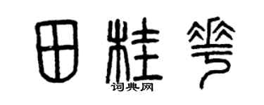 曾慶福田桂花篆書個性簽名怎么寫