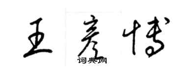 梁錦英王彥博草書個性簽名怎么寫