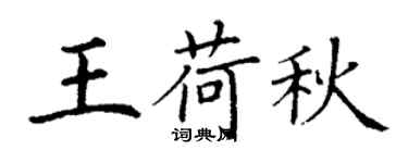 丁謙王荷秋楷書個性簽名怎么寫
