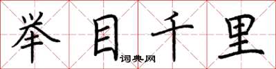 荊霄鵬舉目千里楷書怎么寫