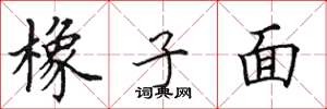 田英章橡子面楷書怎么寫