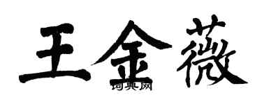 翁闓運王金薇楷書個性簽名怎么寫