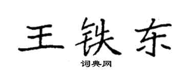 袁強王鐵東楷書個性簽名怎么寫