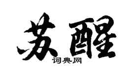胡問遂甦醒行書個性簽名怎么寫
