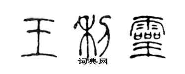 陳聲遠王利靈篆書個性簽名怎么寫