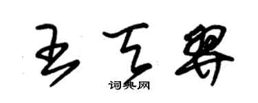 朱錫榮王天羿草書個性簽名怎么寫