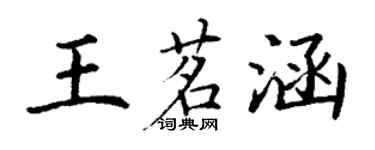 丁謙王茗涵楷書個性簽名怎么寫