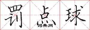 田英章罰點球楷書怎么寫