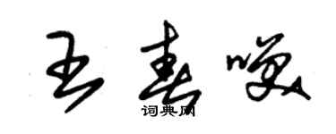 朱錫榮王春笑草書個性簽名怎么寫