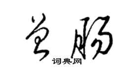 梁錦英曾腸草書個性簽名怎么寫