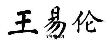 翁闓運王易倫楷書個性簽名怎么寫