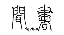 陳墨聞書篆書個性簽名怎么寫