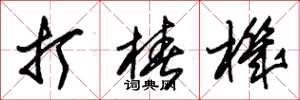朱錫榮打樁機草書怎么寫