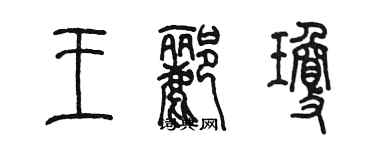 陳墨王酈瓊篆書個性簽名怎么寫